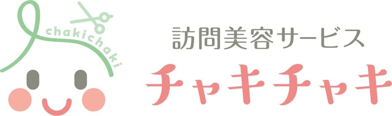 笑顔の花を咲かせる訪問美容「チャキチャキ」